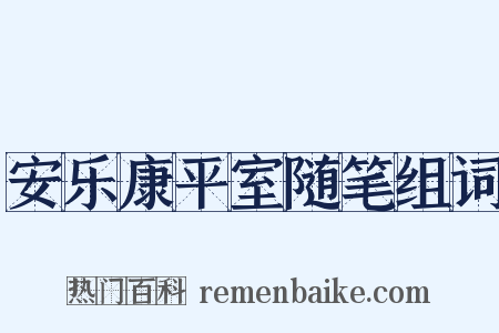 安乐康平室随笔组词是什么意思的图片